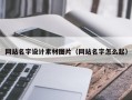 扬中网站名字设计素材图片（网站名字怎么起）