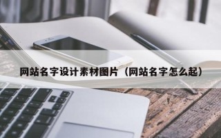 扬中网站名字设计素材图片（网站名字怎么起）